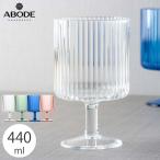 アボードホームウェア メサ 割れにくいグラス 440ml プラスチックコップ おしゃれなデザイン食器 スタッキング可能 食洗機対応 BPAフリー 大容量 大きい
