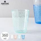 アボードホームウェア モメントバブル 割れにくいコップ 360ml プラスチックグラス おしゃれなデザイン食器 スタッキング可能 食洗機対応 BPAフリー