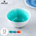 アボードホームウェア ラディアントグレーズ シリアルボウル 割れにくい 15cm おしゃれなデザイン食器 プラスチック 電子レンジ 食洗機対応 BPAフリー サラダ