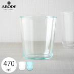アボードホームウェア シンプル 割れにくいコップ 470ml プラスチックグラス おしゃれなデザイン食器 スタッキング可能 食洗機対応 BPAフリー 大容量 大きい