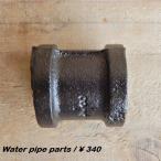 TOPANGA　ウォーターパイプパーツ　カップリング　3/4