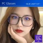 おしゃれ PCメガネ ブルーライトカット メガネ 小顔効果 大きいフレーム 伊達メガネ レディース おしゃれ 度なし 大きい 検査済 おしゃれ 可愛い