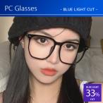 おしゃれ PCメガネ ブルーライトカット メガネ 小顔効果 大きいフレーム