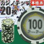 本格カジノチップ100が20枚 プライムポーカーカジノチップ ポーカーチップ 遊べるポーカーカジノチップ 雰囲気出るポーカーチップ Ag025