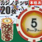 本格カジノチップ5が20枚 プライムポーカーカジノチップ ポーカーチップ 遊べるポーカーカジノチップ 雰囲気出るポーカーチップ Ag021