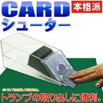 本格カジノ カードシューター プライムポーカートランプ入れカードシューター 便利なカードシューター 使えるカードシューター Ag033
