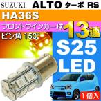 アルト ターボRS ウインカー S25 ピン角違い150°13連LED アンバー 1個 ALTO TUBO RS H27.5〜 HA36S フロント ウインカー球 as393