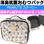 PEANUTS スヌーピー 消臭 抗菌 おむつバッグ ポーチ キャラクターグッズ 日本ダム製デオドラントネーム付 Ap179