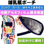 はらぺこあおむし 保冷保温哺乳瓶ポーチ バッグ K-1970 キャラクターグッズ 240mlのほ乳瓶まで対応 ペットボトル500mlもOK Ap079