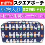 miffy ミッフィー スクエアポーチ 小物入れ K-8763 キャラクターグッズ 化粧ポーチ Ap072