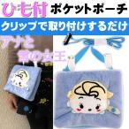 Yahoo! Yahoo!ショッピング(ヤフー ショッピング)アナと雪の女王 エルサ フェイスポケットポーチ K6599B キャラクターグッズ スカート かばんに取付おでかけひも付きポーチ Ap014