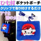Yahoo! Yahoo!ショッピング(ヤフー ショッピング)アナと雪の女王 アナ フェイスポケットポーチ K6599A キャラクターグッズ スカート かばんに取付おでかけひも付きポーチ Ap013