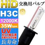 ASE HID H3Cバーナー35W12000K HID H3Cバルブ1本 爆光HID H3Cバルブ 明るい交換用HID H3Cバーナー as9003bu12k