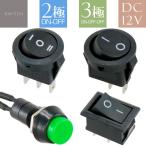 ロッカスイッチ プッシュスイッチ 四角 丸型 ON-OFF 2極 / ON-OFF-ON 3極 DC12V 電源切替ロッカースイッチ
