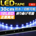 LED лента 12 полосный 30cm правильный поверхность люминесценция LED лента белый 1 шт. водонепроницаемый LED лента режет .LED лента as189