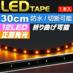LED лента 12 полосный 30cm правильный поверхность люминесценция LED лента янтарь 1 шт. водонепроницаемый LED лента режет .LED лента as472