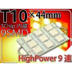 9連LEDルームランプT10×44mmレッド1個 3ChipSMD LEDルームランプ 明るいLED ルームランプ 爆光LEDルームランプ as917