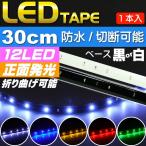 LEDテープ12連30cm 正面発光LEDテープ ホワイト/ブルー/アンバー/レッド/グリーン 白/黒ベース選べるLEDテープ1本 防水切断可能なLEDテープ sale