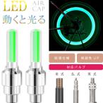 自転車タイヤバルブキャップ LEDライト グリーン 2本入 動くと光るエアキャップ 英式 仏式 米式 対応 視認性UPで夜間安全 as20022