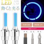 自転車タイヤバルブキャップ LEDライト ブルー 2本入 動くと光るエアキャップ 英式 仏式 米式 対応 視認性UPで夜間安全 as20025