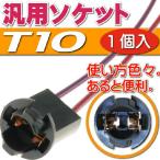 T10ソケット1個 メスソケット メスカプラ 汎用T10ソケットメスカプラ 色々使えるT10ソケットメスカプラ 電装系T10ソケットメスカプラ as10334