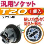 T20シングルソケット1個 メスソケット メスカプラ 汎用T20ソケットメスカプラ 色々使えるT20ソケットメスカプラ 電装系T20ソケットメスカプラ as10335