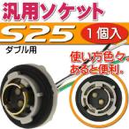 S25ダブルソケット1個 メスソケット メスカプラ 汎用S25ソケットメスカプラ 色々使えるS25ソケットメスカプラ 電装系S25ソケットメスカプラ as10339