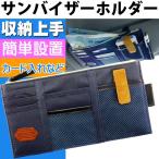 これで収納上手 サンバイザーホルダーネイビー 小物入れ iPhone7 スマホ 携帯電話 ボールペン 高速券 カードホルダーに最適 as1337
