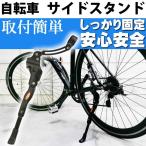 自転車サイドスタンド 長さ調節可能なサイドスタンド ロードバイク用キックスタンド 駐輪時あると便利サイドスタンド as20135