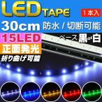 LEDテープライト15連30cm 正面発光LEDテープ ホワイト/ブルー/アンバー/レッド/グリーン 白/黒ベース選べるLEDテープ1本 防水切断可能なLEDテープ sale