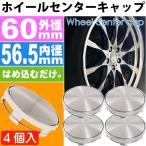 ホイールセンターキャップ 銀4個入 内径56.5mm 外径60mm ホイールの雰囲気が変わる ホイールの真ん中にはめ込むだけ as1642