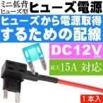 ヒューズ電源 ミニ低背平型ヒューズ型電源取得配線1本