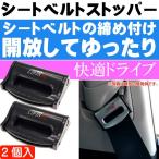 シートベルトストッパー 長さ調節して苦しくない 締め付けられる圧迫感から開放するクリップ as1748