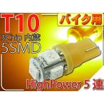  для мотоцикла T10 LED клапан(лампа) 5 полосный гильза type янтарь 1 шт 3Chip5SMD T10 LED клапан(лампа) высокая яркость T10 LED клапан(лампа) яркий T10 LED клапан(лампа) Wedge лампочка as30