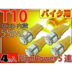  для мотоцикла T10 LED клапан(лампа) 5 полосный гильза type янтарь 4 шт 3Chip5SMD T10 LED клапан(лампа) высокая яркость T10 LED клапан(лампа) яркий T10 LED клапан(лампа) Wedge лампочка as30-4