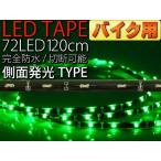  для мотоцикла 72 полосный LED лента 120cm боковая сторона люминесценция LED лента зеленый 1 шт. обе край электропроводка водонепроницаемый LED лента режет .LED лента as10219