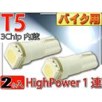 バイク用LEDバルブT5ホワイト2個 3chip内蔵SMD T5 LED バルブメーター球 高輝度T5 LED バルブ メーター球 明るいT5 LED バルブ メーター球 as175-2