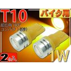  для мотоцикла T10 LED клапан(лампа) 1W янтарь 2 шт 2Chip внутренности T10 LED клапан(лампа) высокая яркость SMD T10 LED клапан(лампа) яркий T10 LED клапан(лампа) Wedge лампочка as322-2