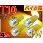  для мотоцикла T10 LED клапан(лампа) 1W янтарь 4 шт 2Chip внутренности T10 LED клапан(лампа) высокая яркость SMD T10 LED клапан(лампа) яркий T10 LED клапан(лампа) Wedge лампочка as322-4
