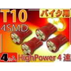  для мотоцикла T10 LED клапан(лампа) 4 полосный красный 4 шт высокая яркость SMD T10 LED клапан(лампа) яркий T10 LED клапан(лампа) Wedge лампочка T10 LED клапан(лампа) as423-4