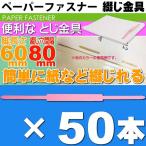 ショッピング桃 ペーパーファスナー 桃 50本 スティックファスナー 足長60mm 国産ファイル綴じ金具 ポリオレフィン系樹脂鋼板素材のファスナー Sa08