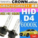  Crown D4C D4S D4R HID клапан(лампа) 35W6000K горелка 2 шт CROWN Athlete H24.12~H27.5 GRS210/GRS211 предыдущий период оригинальный HID замена лампочка as60556K