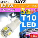  Dayz позиция лампочка T10 LED 5 полосный гильза type белый 1 шт DAYZ/ Highway Star H25.6~ B21W позиция лампа маленький лампочка as02