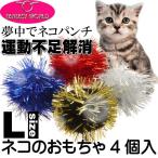 ショッピング猫 おもちゃ 猫用おもちゃ キャットトイ 愛猫も夢中に ラメボールL4個 猫のおもちゃペット用品 楽しい猫のおもちゃペット用品 Fa127