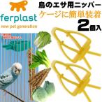 鳥のエサ用ニッパー食器黄フードホルダーPA4751 2個入 ペット用品鳥の食器フードホルダー 簡単装着フードホルダー Fa277