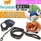 スモールアニマル用リード&ハーネスセット ジョギングS青 丈夫なペット用品リード お散歩ペット用品リード 使いやすいリード Fa237