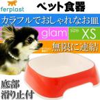 ferplast ペット食器 皿 glam グラム XS レッド ペット用品 ファープラスト 犬 猫 小動物用お皿 食器 エサ 水入れ Fa5011