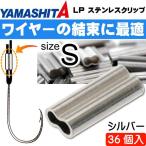LP нержавеющая сталь зажим S( серебряный ) size S 36 шт YAMASHITAyamasi Taya Мали a016-628 рыболовные снасти Ks1551
