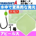 集魚ビーズ 20倍ビーズ ハードtype size 1 F(夜光グリーン) 25粒入 YAMASHITA ヤマシタ ヤマリア 231-816 釣り具 Ks1395