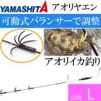 アオリヤエン L 3段 オモリ重量3号 全長35cm YAMASHITA ヤマシタ ヤマリア 306-798 アオリイカ釣り 釣り具 Ks2323